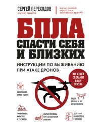 БПЛА: спасти себя и близких. Инструкции по выживанию при атаке дронов