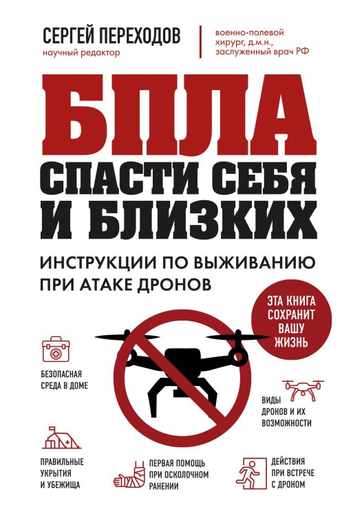 Обложка книги «БПЛА: спасти себя и близких. Инструкции по выживанию при атаке дронов» — Переходов Сергей Николаевич, ISBN 9785042522307