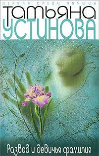 Обложка книги «Развод и девичья фамилия» — Устинова Татьяна Витальевна, ISBN 9785699305933