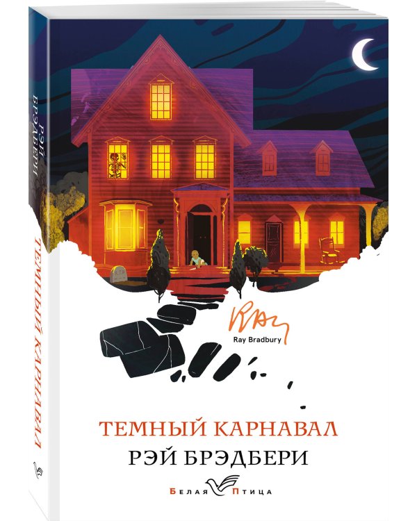 Темный карнавал