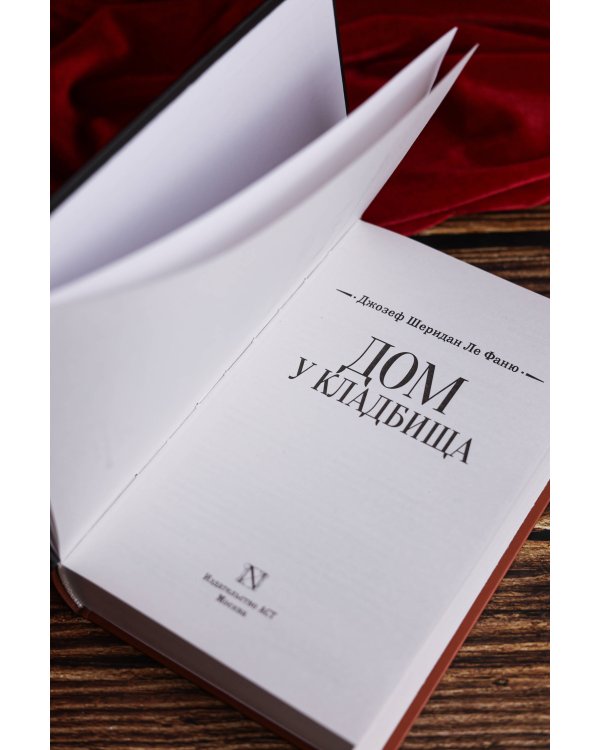 Дом у кладбища