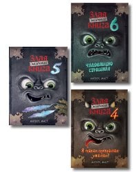 Комплект Маленькая злая книга. 4 - 6 части (ИК)