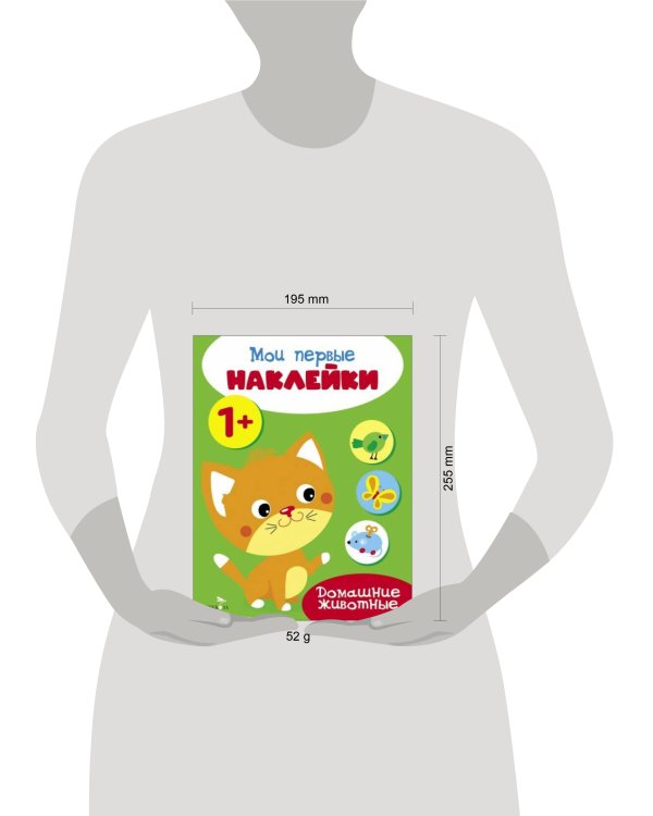 Мои первые наклейки 1+ Домашние животные