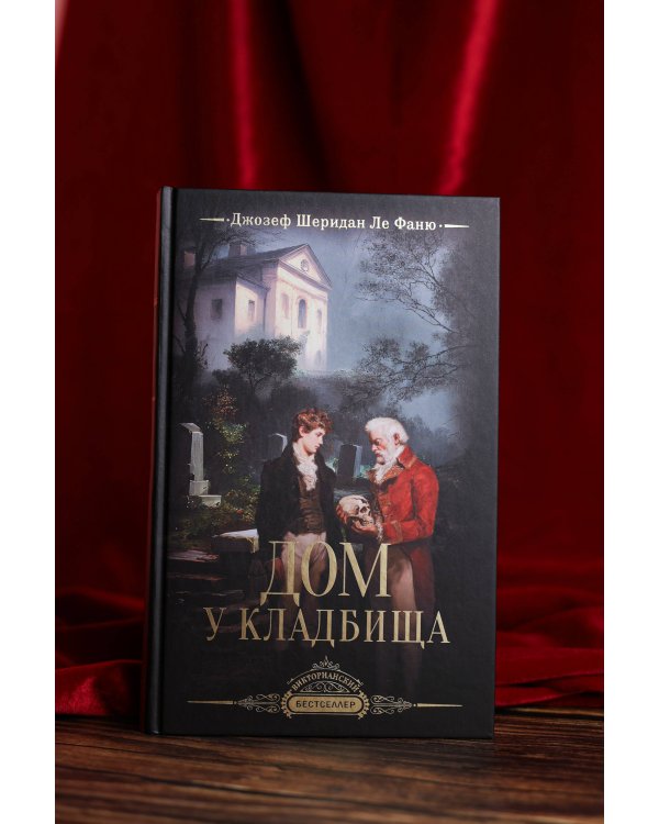 Дом у кладбища