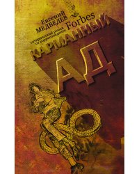 Карманный ад