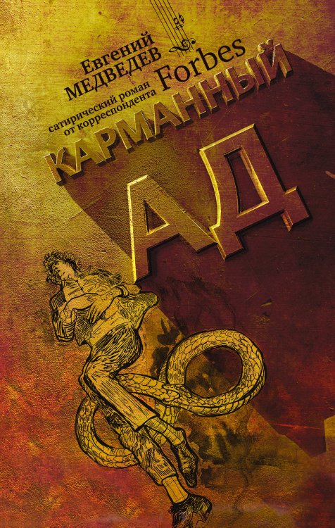 Звезда СМИ Карманный ад