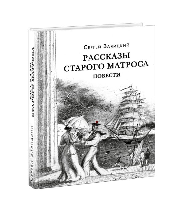Рассказы старого матроса. Повести