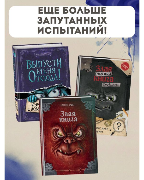 Комплект Маленькая злая книга. 4 - 6 части (ИК)