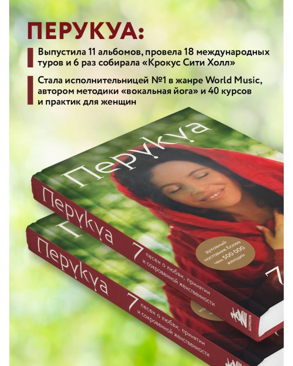 Перукуа: 7 песен о любви, принятии и сокровенной женственности