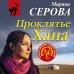 Проклятье Хана