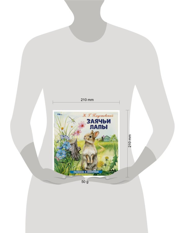 Заячьи лапы. Паустовский К. Г. Рассказы о животных. 210х210 мм. Скрепка. 16 стр. Умка в кор.50шт