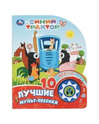 Лучшие мульт-песенки. СИНИЙ ТРАКТОР (1 кн. 10 пес.) 160х200мм 10 стр Умка в кор.30шт