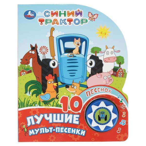 Обложка книги «Лучшие мульт-песенки. СИНИЙ ТРАКТОР (1 кн. 10 пес.) 160х200мм 10 стр Умка в кор.30шт», ISBN 9785506106241