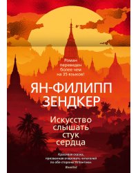 Искусство слышать стук сердца