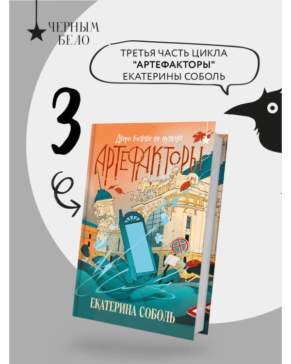 Артефакторы. Двери больше не нужны