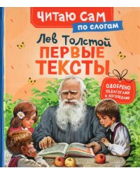 Толстой Л. Первые тексты (по слогам)