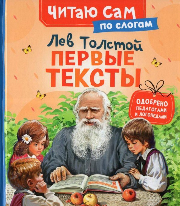 Толстой Л. Первые тексты (по слогам)