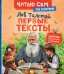 Толстой Л. Первые тексты (по слогам)