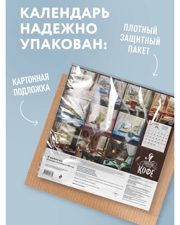 Дополнительное изображение книги «Я люблю кофе. Календарь настенный на 2027 год (300х300 мм)»