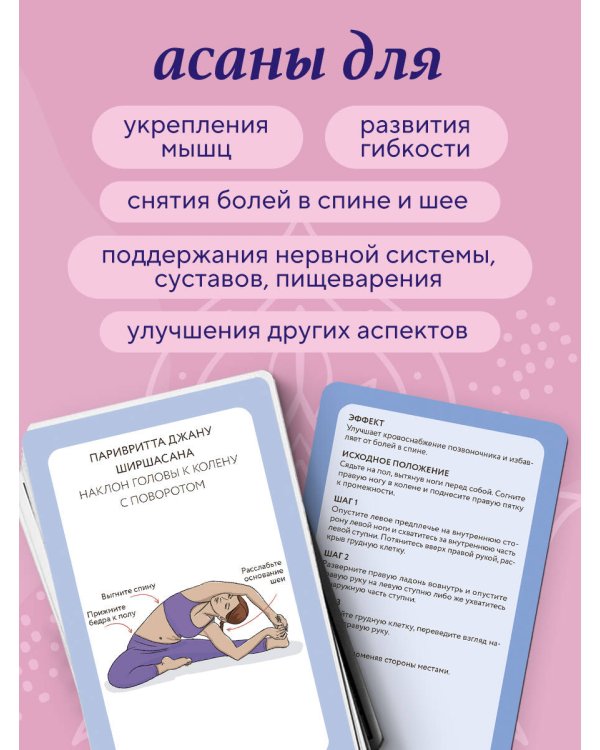 Йога-карты. 54 асаны для оздоровления организма