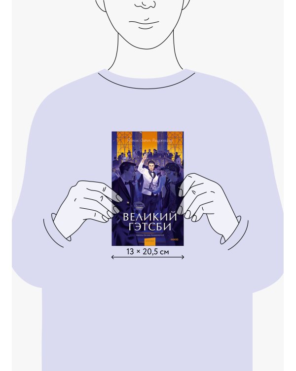 Великий Гэтсби. Вечные истории. Young Adult