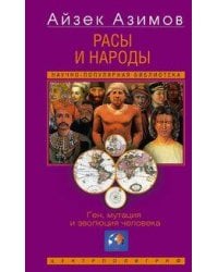 Расы и народы. Ген, мутация и эволюция человека