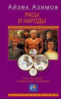 Расы и народы. Ген, мутация и эволюция человека