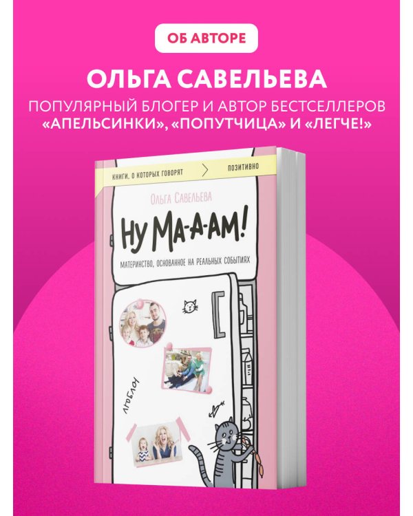 Ну ма-а-ам! Материнство, основанное на реальных событиях