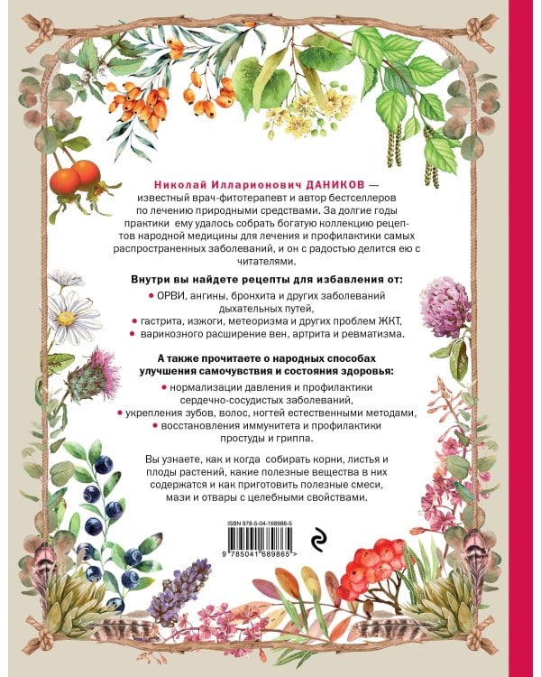 Целебные рецепты для лечения и профилактики. Энциклопедия народной медицины