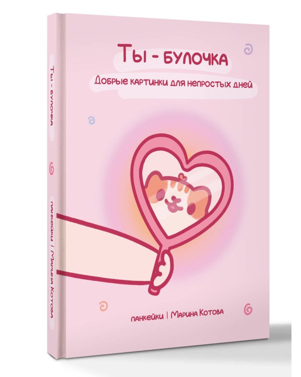 Ты — булочка. Добрые картинки для непростых дней