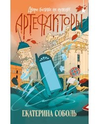 Артефакторы. Двери больше не нужны