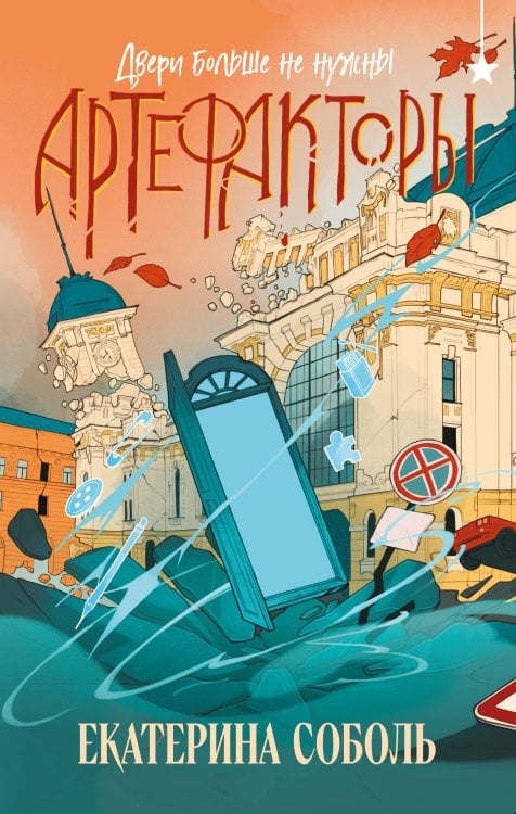 Артефакторы. Двери больше не нужны