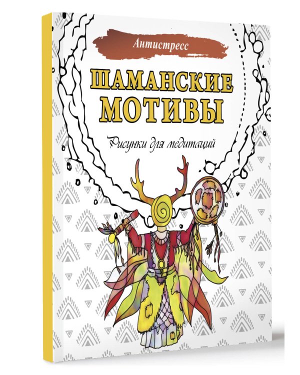 Шаманские мотивы. Рисунки для медитаций