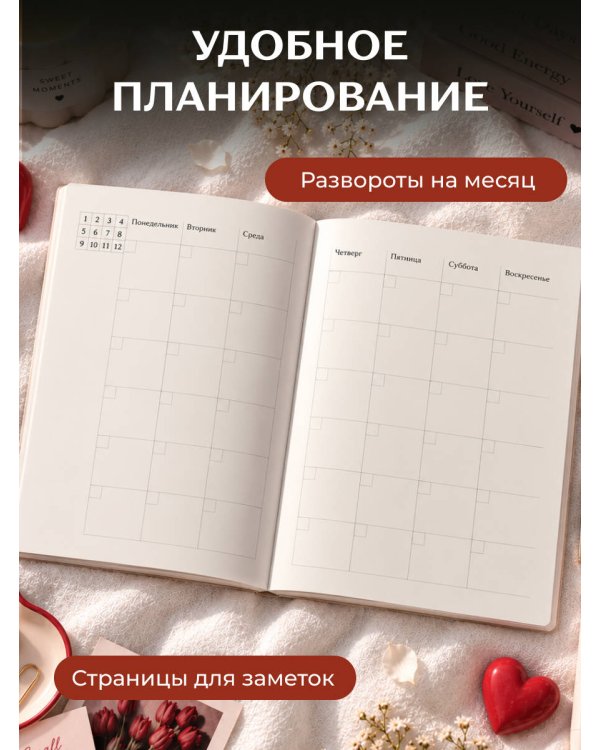 Дополнительное изображение книги «Блокнот-планер недатированный. С любовью к себе (А4, 36 л., на скобе)»