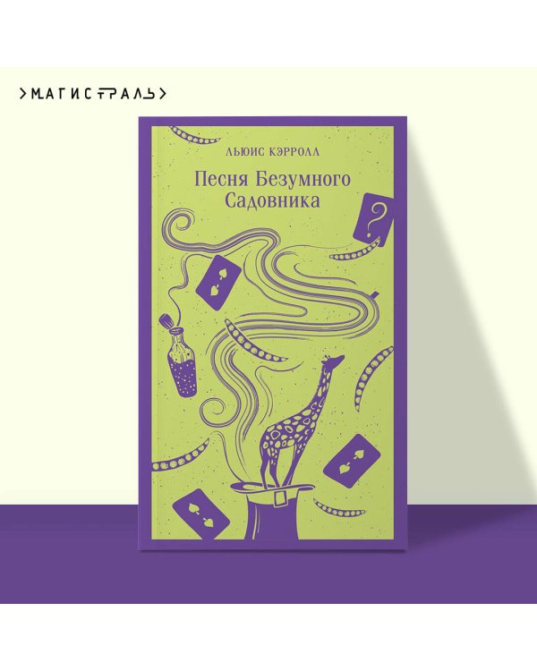 Песня Безумного Садовника