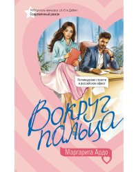 Вокруг пальца