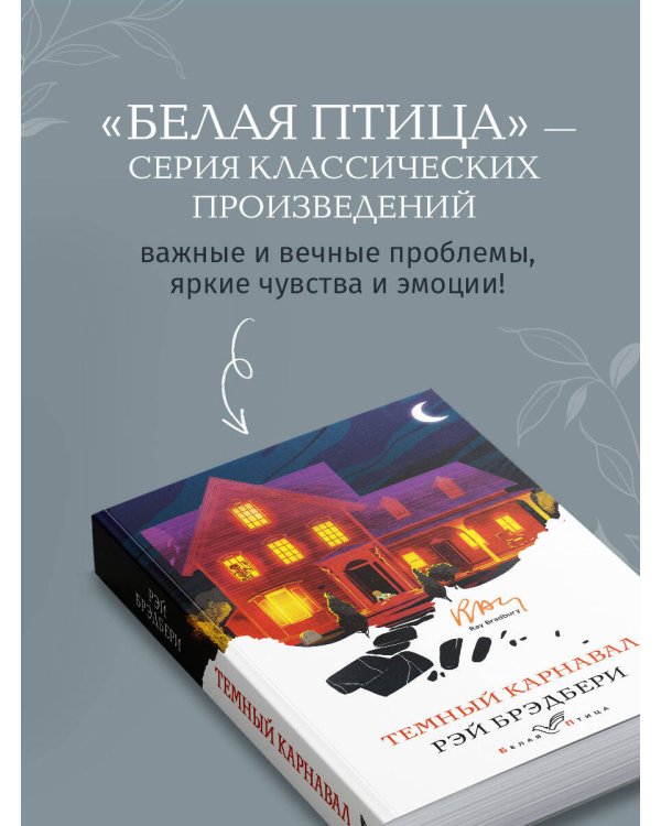 Темный карнавал