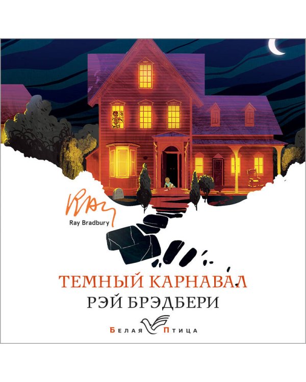 Темный карнавал
