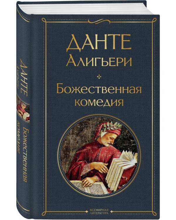 Дополнительное изображение книги «Комплект Путешествие сквозь вечность (из 2-х книг Божественная комедия и Фауст. Стихотворения )»