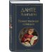 Дополнительное изображение книги «Комплект Путешествие сквозь вечность (из 2-х книг Божественная комедия и Фауст. Стихотворения )»
