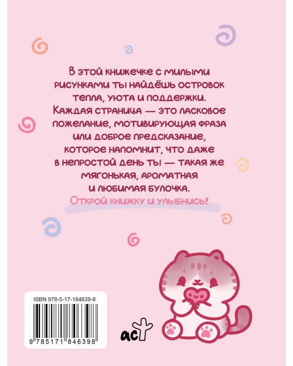 Ты — булочка. Добрые картинки для непростых дней