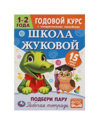 Подбери пару. Годовой курс с поощрительными наклейками. Школа Жуковой. 1-2 года Умка. в кор.50шт