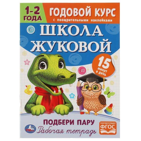 Подбери пару. Годовой курс с поощрительными наклейками. Школа Жуковой. 1-2 года Умка. в кор.50шт