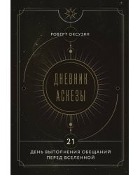 Дневник Аскезы: 21 день выполнения обещаний перед Вселенной