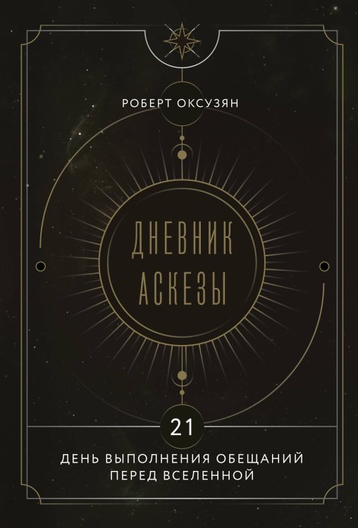 Дневник Аскезы: 21 день выполнения обещаний перед Вселенной