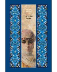 Слепая сова