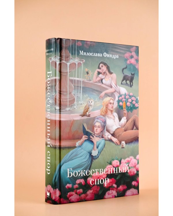 Божественный спор