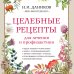 Целебные рецепты для лечения и профилактики. Энциклопедия народной медицины