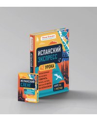 Испанский экспресс 42 урока, после которых вы начнёте говорить + Испанский сленг. 40 карточек (комплект)