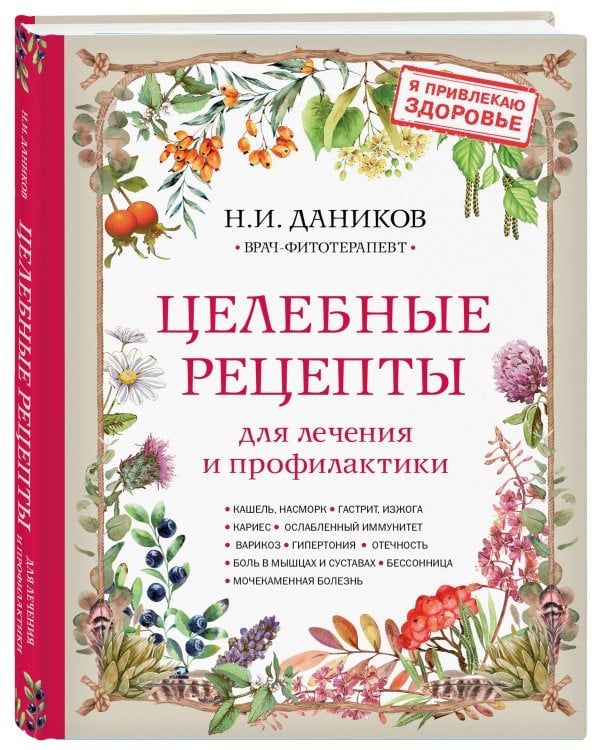 Целебные рецепты для лечения и профилактики. Энциклопедия народной медицины